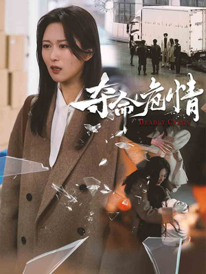 夺命危情（38集）推荐短剧一口气要看完