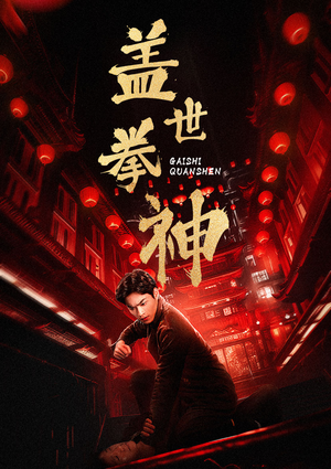盖世拳神（77集）最火爆的热门短剧