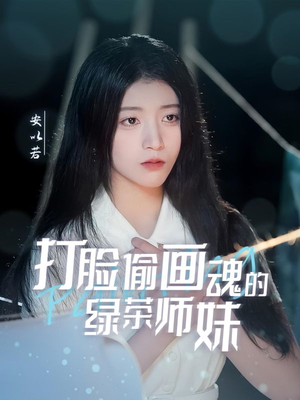 天才画师不好惹（30集）爆火短剧大结局抢先看