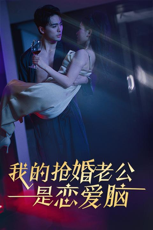 我的抢婚老公是恋爱脑（67集）短剧分享精彩后续