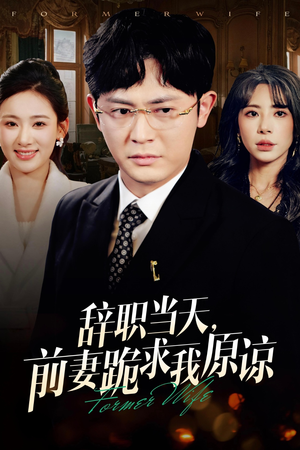 辞职当天，前妻哭着求我原谅（23集）短剧推荐太好看了