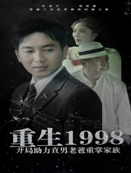 重生1998开局助力直男老爸重掌家族（72集）短剧最终回限免畅看