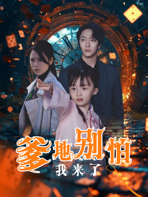 爹地别怕我来了（44集）短剧大结局全集解锁