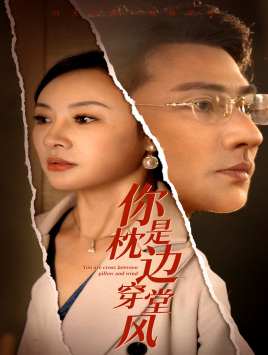 你是枕边穿堂风（78集）喜欢追剧的看过来