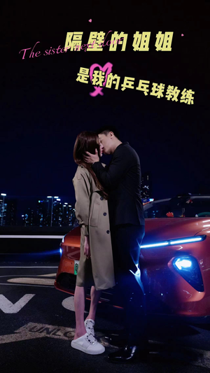 隔壁的姐姐是我的乒乓球教练(61集) 隔壁的姐姐是我的乒乓球教练(61集)短剧热播中抢先看