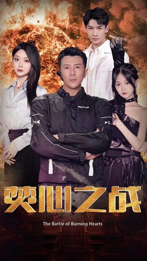 焚心之战（100集）每天分享精彩短剧