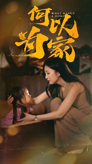 何以为家（36集）深夜必看热门短剧推荐