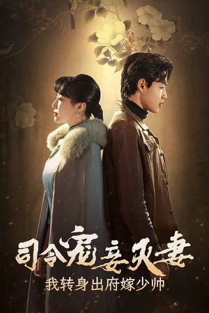 司令宠妾灭妻，我转身出府嫁少帅（76集）好看的短剧分享给大家