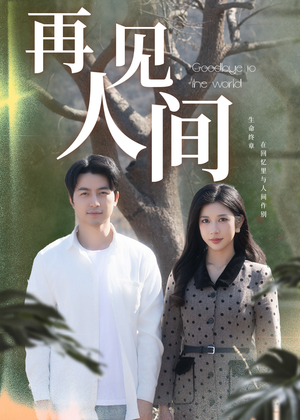 再见人间（30集）短剧免费看大结局