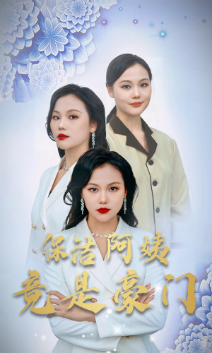 保洁阿姨竟是豪门（49集）热门短剧推荐精彩片段