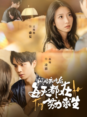 闪婚病娇后，每天都在努力求生（98集）短剧完结篇全集连播
