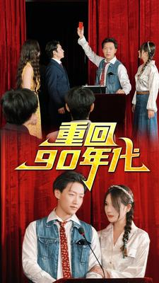 重回90年代（81集）每日分享不一样的短剧