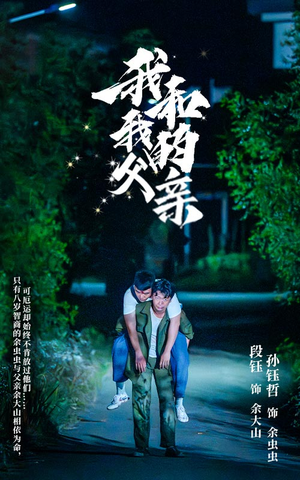我和我的父亲（69集）短剧最热榜最近火