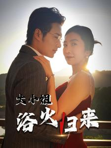 大小姐浴火归来（58集）短剧超清全集在线看
