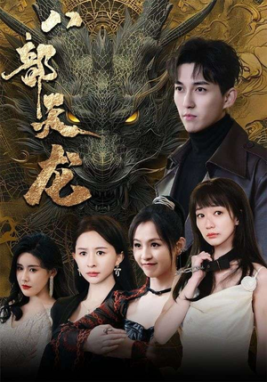 八部天龙（88集）更新短剧精彩不断