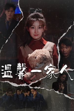 温馨一家人（60集）好看又上头的红果短剧