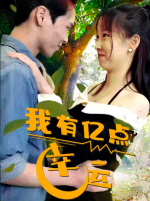我有亿点幸运（94集）好看短剧每天更新