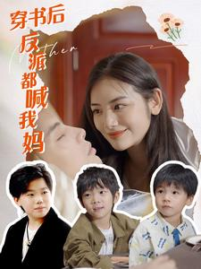 穿书后反派都喊我妈（97集）古装穿越短剧推荐