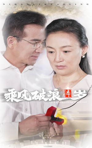 乘风破浪五十岁（30集）热门古装短剧推荐