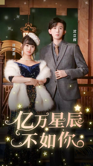 亿万星辰不如你（100集）热门短剧推荐分享