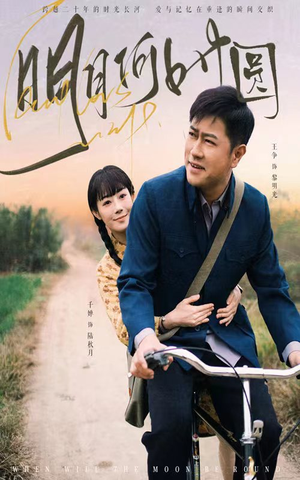 明月何时照归人（66集）每天更新最火短剧
