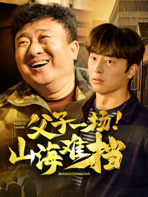 父子一场！山海难挡（60集）最新热播短剧推荐
