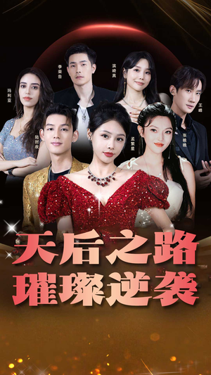天后之路，璀璨逆袭（55集）短剧太好看了女主霸气