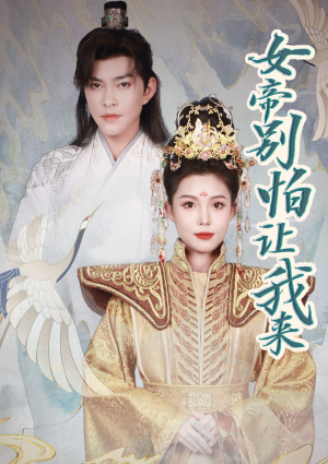 女帝，别怕让我来（全集）火爆短剧精彩片段