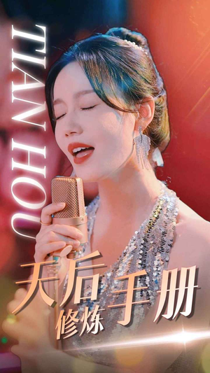 天后修炼手册（70集）好看的短剧追到爽