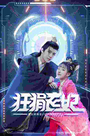狂狷医妃（73集）每日坚持分享短剧