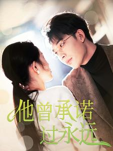 他曾承诺过永远（70集）精彩短剧抢先看哦