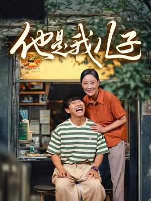 他是我儿子（67集）热播短剧推荐精彩片段