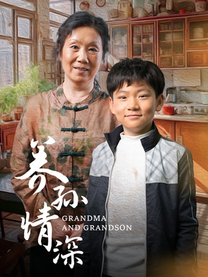 养孙情深（57集）精彩短剧持续更新