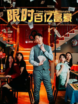限时百亿富豪（90集）推荐短剧每天更新