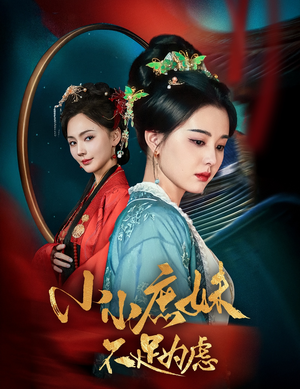 小小庶妹不足为虑（60集）深夜必看热门短剧推荐
