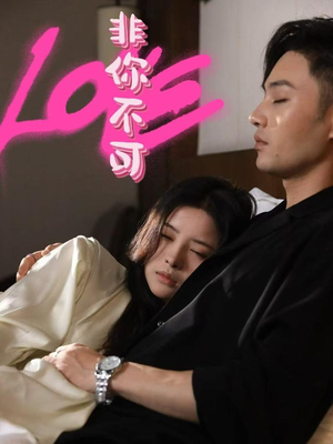 非你不可（48集）短剧终篇全集限免看