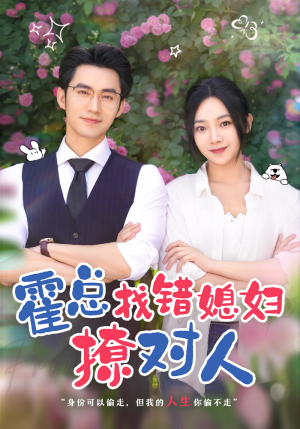 霍总找错媳妇撩对人（68集）农村短剧分享农村生活