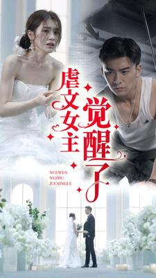 虐文女主觉醒了（81集）短剧完整版全集放送