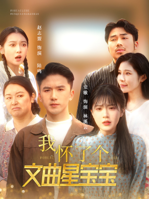 我怀了个文曲星宝宝(60集) 我怀了个文曲星宝宝(60集)短剧终极大结局合集