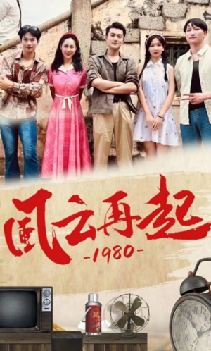 风云再起1980（92集）超好看的短剧一起追剧