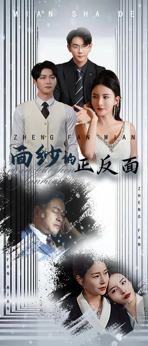 面纱的正反面（71集）爆火短剧大结局抢先看
