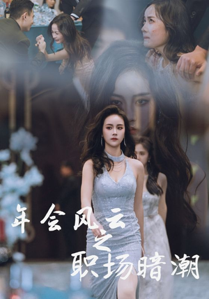 年会风云之职场暗潮（30集）精彩短剧等你来看