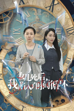 女儿死后，我陷入了时间循环（71集）短剧全剧终高清放送