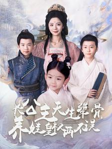 长公主天生犟骨，养娃皇权两不误（98集）每天更新最火短剧