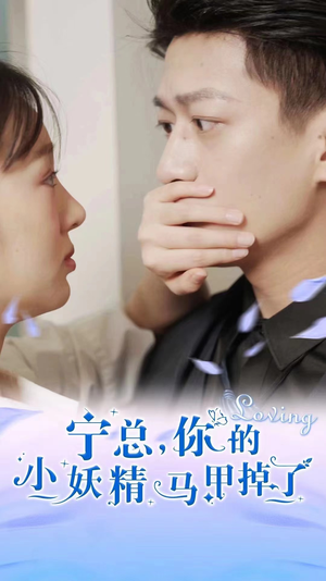 宁总，你的小妖精马甲掉了（100集）短剧爆款全集在线播