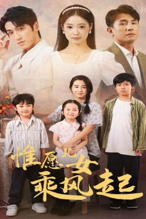 惟愿儿女乘风起（71集）短剧热播精彩片段