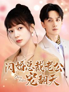 闪婚总裁老公宠翻天（100集）短剧结局合集限免刷