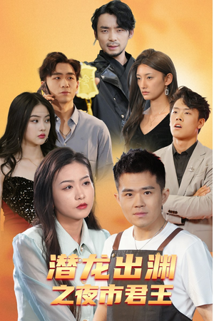 潜龙出渊之夜市君主（94集）重生之追夫火葬场短剧