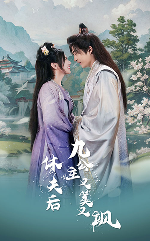休夫后，九公主又美又飒（81集）热播短剧持续更新