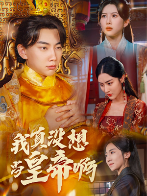我真没想当皇帝啊（71集）好看又精彩的短剧来了